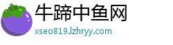 牛蹄中鱼网